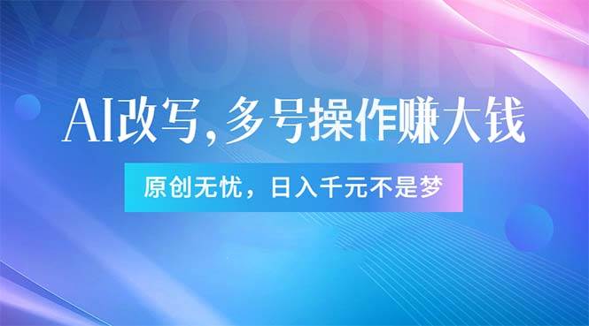 頭條新玩法：全自動AI指令改寫，多賬號操作，原創無憂！日賺1000+