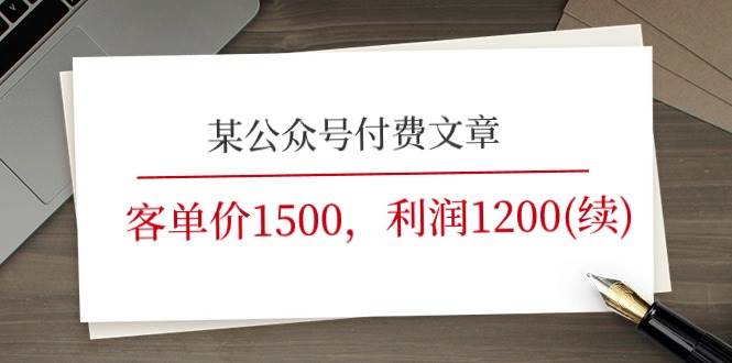 某公眾號付費(fèi)文章《客單價(jià)1500，利潤1200(續(xù))》市場幾乎可以說是空白的