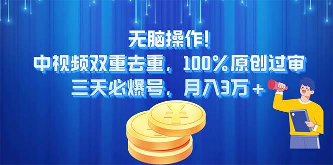 無(wú)腦操作!中視頻雙重去重，100%原創(chuàng)過(guò)審，三天必爆號(hào)，月入3萬(wàn)+