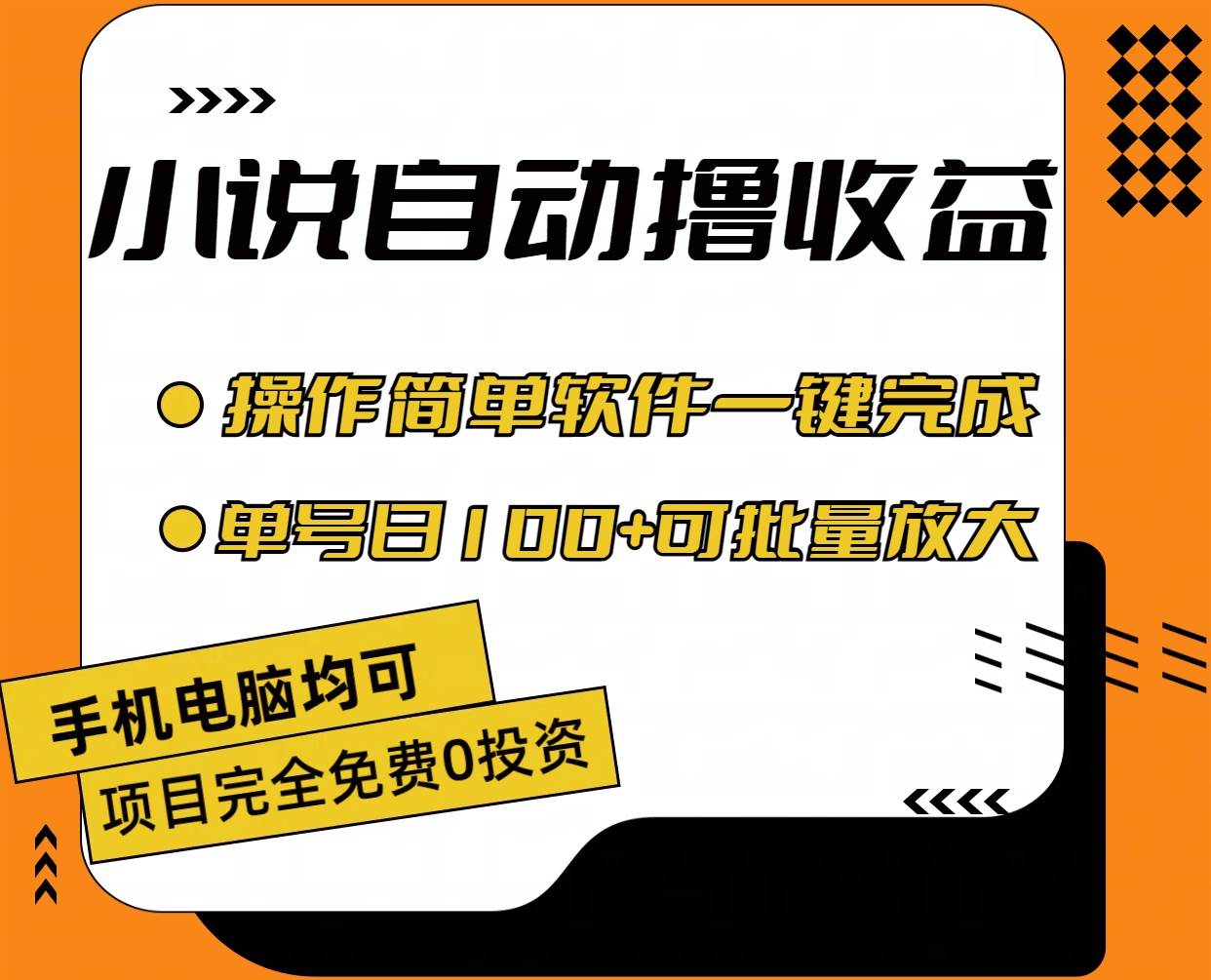 小說全自動擼收益，操作簡單，單號日入100+可批量放大插圖1