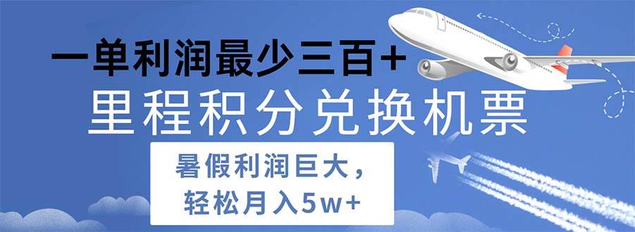 2024暑假利潤空間巨大的里程積分兌換機(jī)票項(xiàng)目，每一單利潤最少500