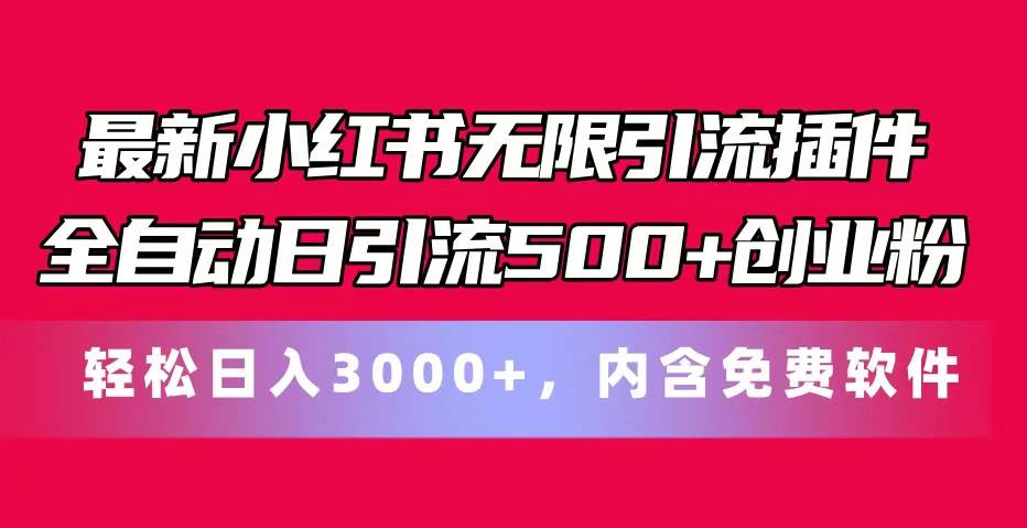 最新小紅書無限引流插件全自動日引流500+創業粉，內含免費軟件