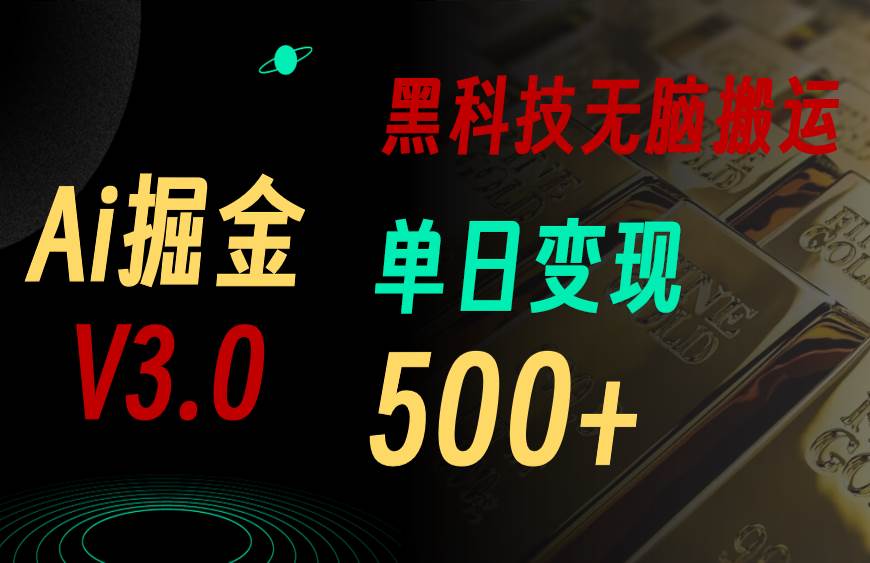 最新Ai掘金3.0！用好3個(gè)黑科技，復(fù)制粘貼輕松矩陣，單號日賺500+