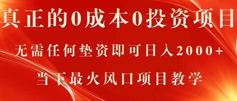 真正的0成本0投資項目，無需任何墊資即可日入2000+，當下最火風口項目教學