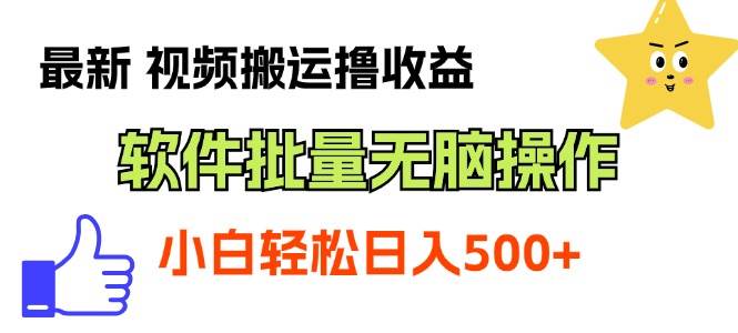 最新視頻搬運擼收益，軟件無腦批量操作，新手小白輕松上手