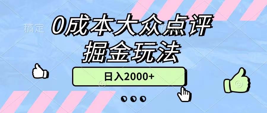 0成本大眾點評掘金玩法，幾分鐘一條原創(chuàng)作品，小白無腦日入2000+無上限
