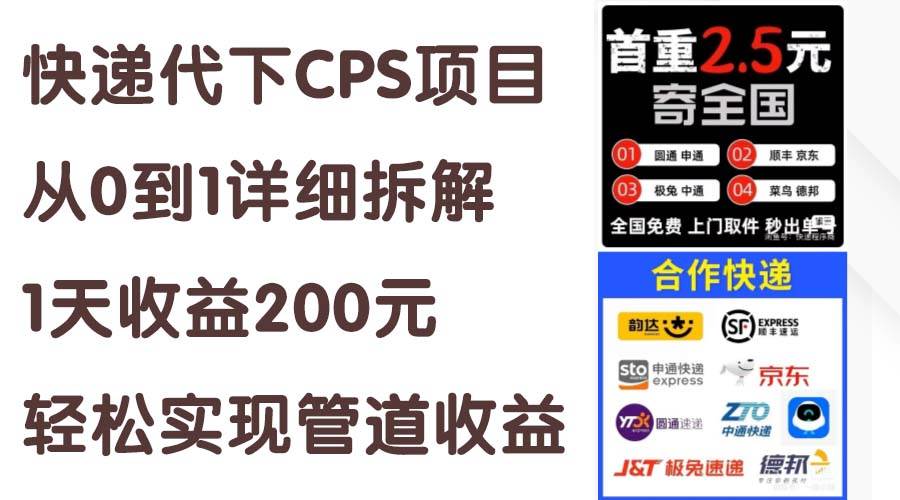 快遞代下CPS項目從0到1詳細(xì)拆解，1天收益200元，輕松實(shí)現(xiàn)管道收益