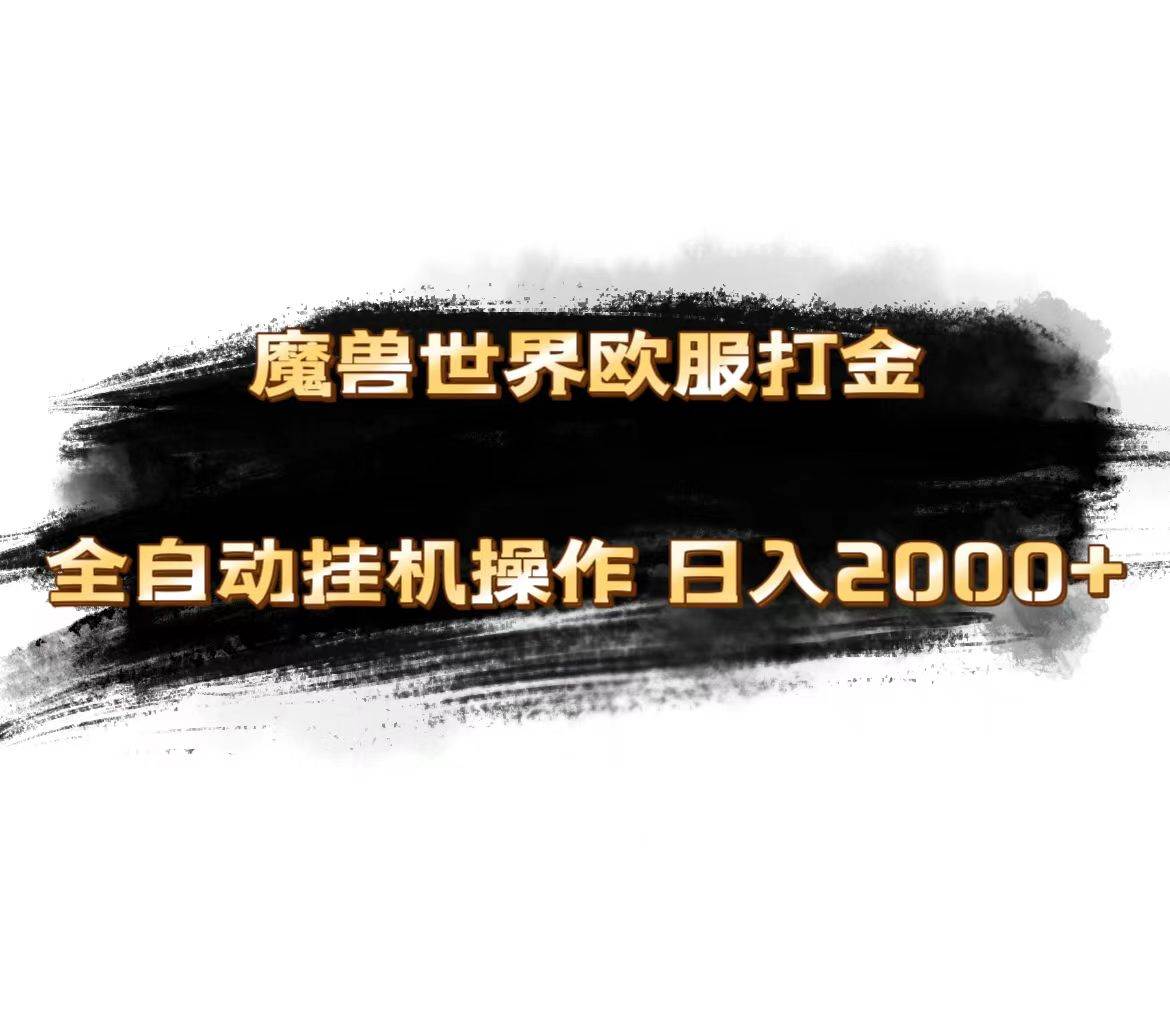 魔獸世界歐服最新玩法，單機(jī)日入1000+，矩陣操作，多開多得
