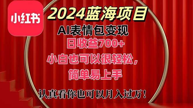上架1小時收益直接700+，2024最新藍海AI表情包變現項目，小白也可直接…