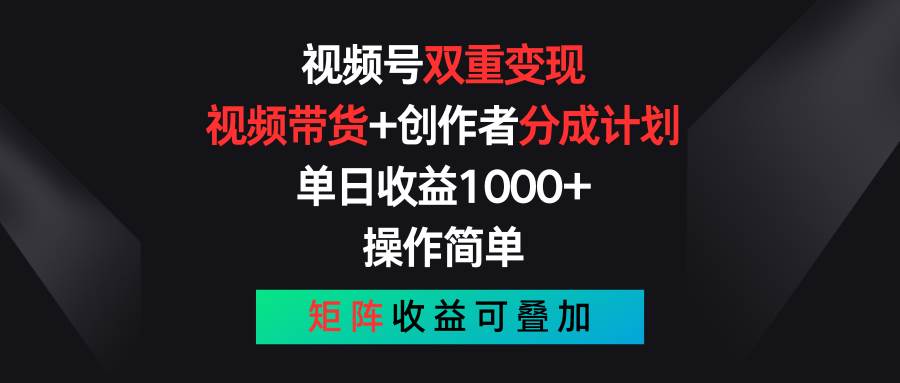 視頻號雙重變現(xiàn)，視頻帶貨+創(chuàng)作者分成計劃 , 單日收益1000+，可矩陣