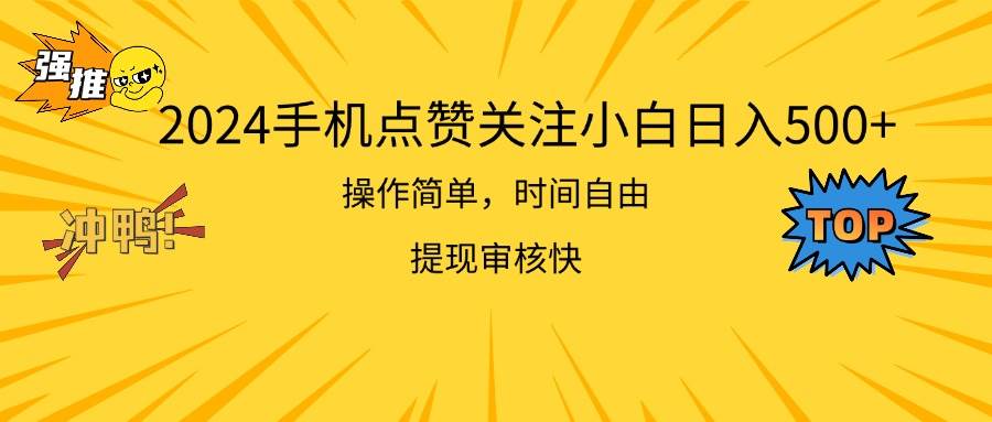 2024手機點贊關(guān)注小白日入500  操作簡單提現(xiàn)快