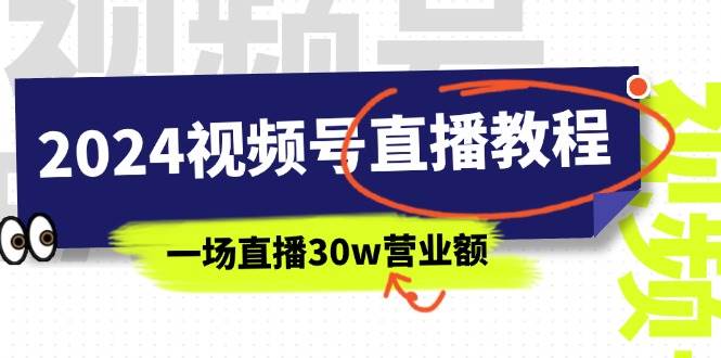 2024視頻號直播教程：視頻號如何賺錢詳細(xì)教學(xué)，一場直播30w營業(yè)額（37節(jié)）