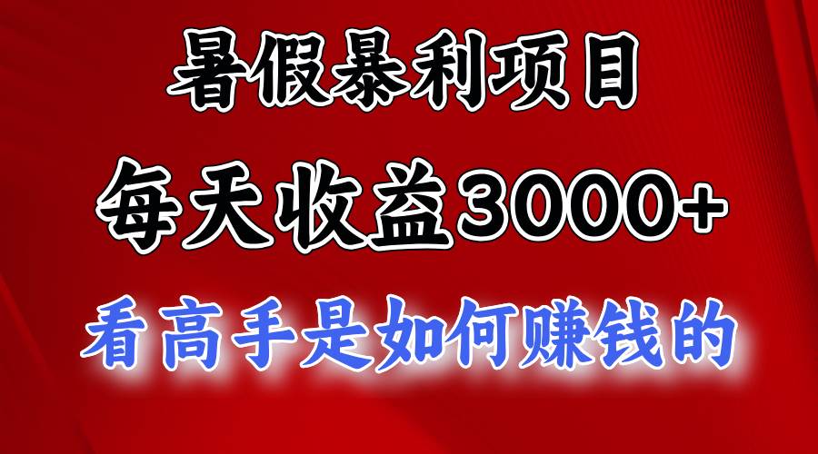 暑假暴利項(xiàng)目，每天收益3000+ 努努力能達(dá)到5000+，暑假大流量來(lái)了