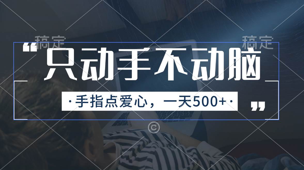 只動手不動腦，手指點愛心，每天500+