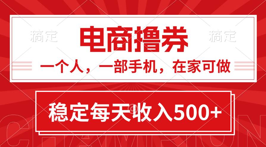 黃金期項(xiàng)目，電商擼券！一個(gè)人，一部手機(jī)，在家可做，每天收入500+