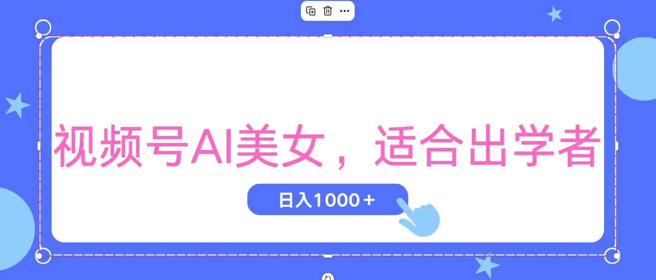 視頻號AI美女，當天觀察收益的增長，適合初學者，無腦操作，輕松實現日…