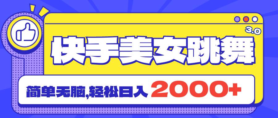 快手美女跳舞直播3.0，拉爆流量不違規(guī)，簡單無腦，日入2000+