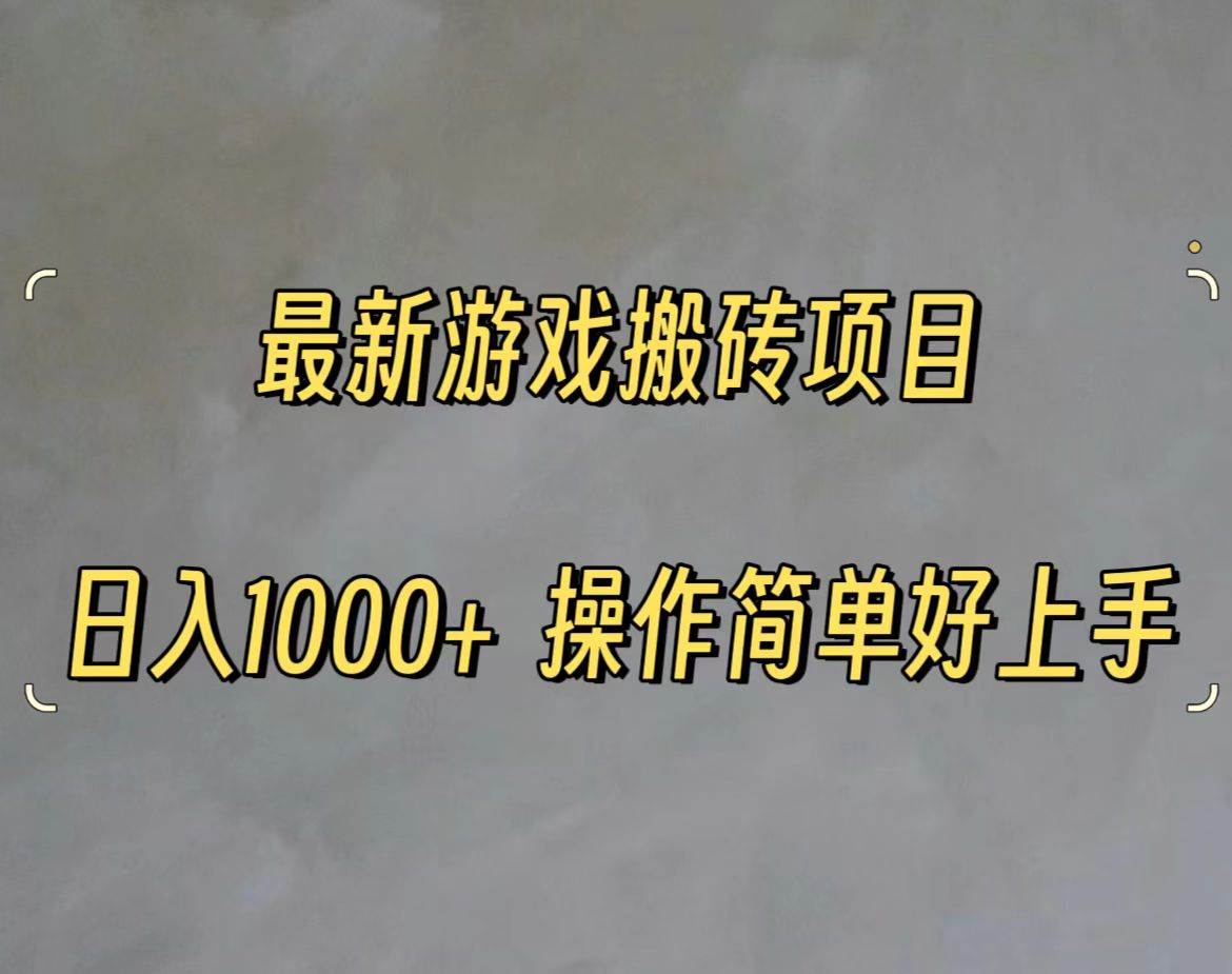 最新游戲打金搬磚，日入一千，操作簡單好上手