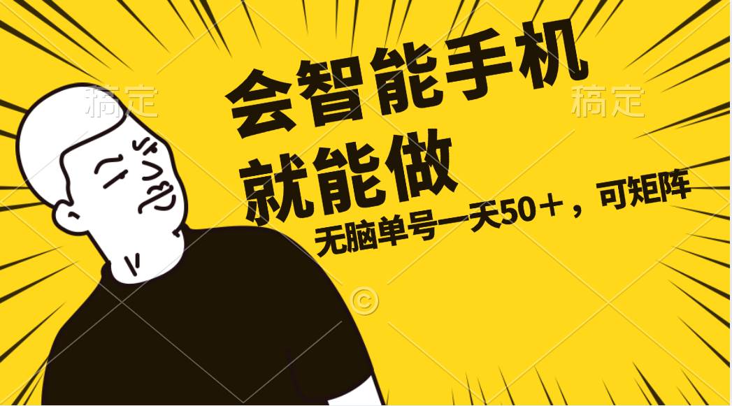 會玩智能手機就能做，單賬號一天上限五十 任務無上限，做就有