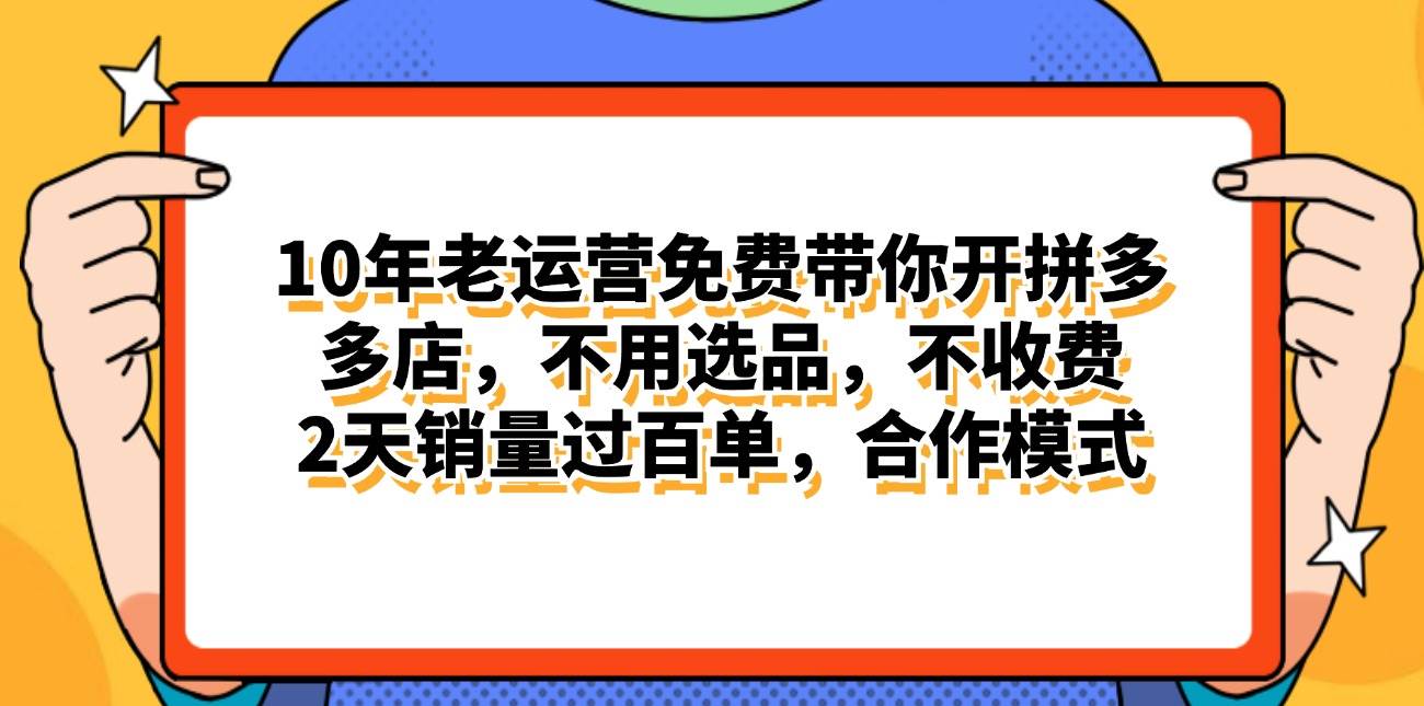 拼多多最新合作開店日入4000+兩天銷量過百單，無學(xué)費、老運營代操作、…