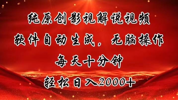 純原創影視解說視頻，軟件自動生成，無腦操作，每天十分鐘，輕松日入2000+