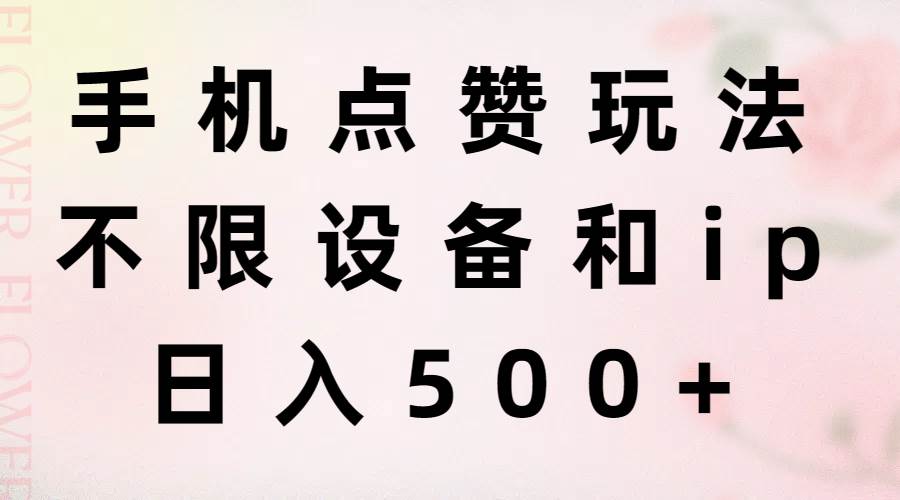 手機點贊玩法，不限設備和ip，日入500+