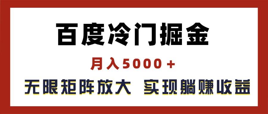 百度冷門掘金，月入5000＋，無限矩陣放大，實(shí)現(xiàn)管道躺賺收益