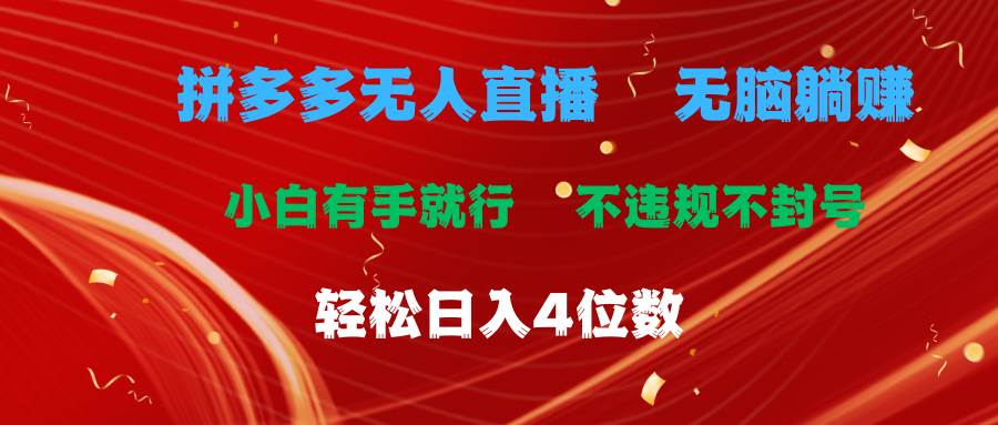 拼多多無人直播 無腦躺賺小白有手就行 不違規(guī)不封號輕松日入4位數(shù)