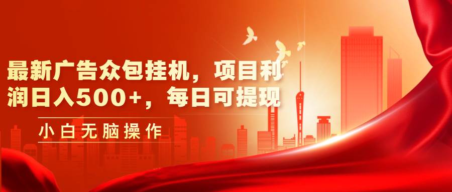 最新廣告眾包掛機，項目利潤日入500+，每日可提現