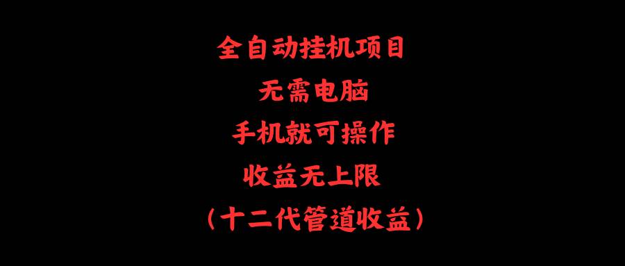 全自動掛機項目，無需電腦，手機就可操作，收益無上限