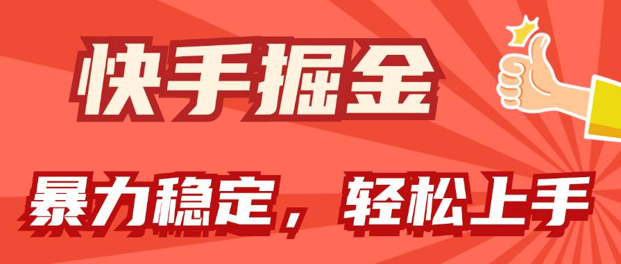 快手掘金雙玩法，暴力+穩(wěn)定持續(xù)收益，小白也能日入1000+