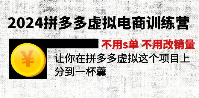 2024拼多多虛擬電商訓(xùn)練營(yíng) 不用s單 不用改銷量  在拼多多虛擬上分到一杯羹