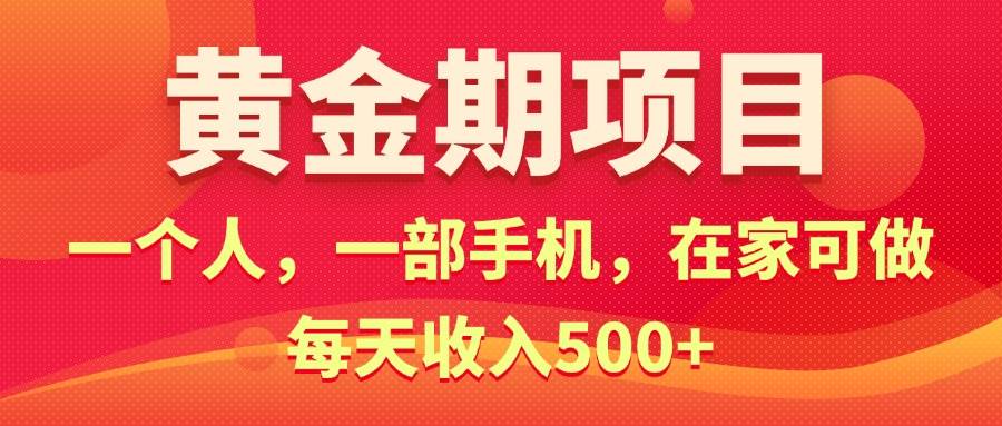 黃金期項目，電商搞錢！一個人，一部手機，在家可做，每天收入500+