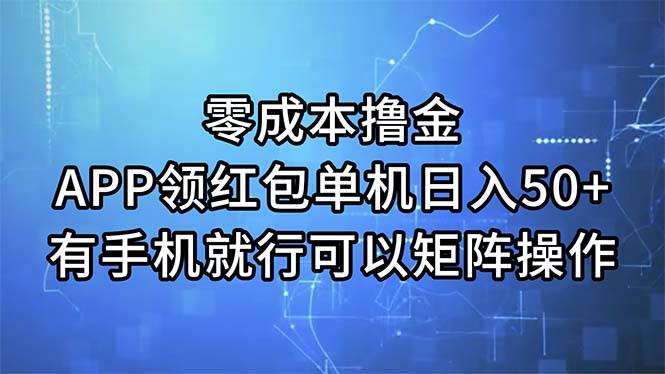 零成本擼金，APP領(lǐng)紅包，單機(jī)日入50+，有手機(jī)就行，可以矩陣操作插圖