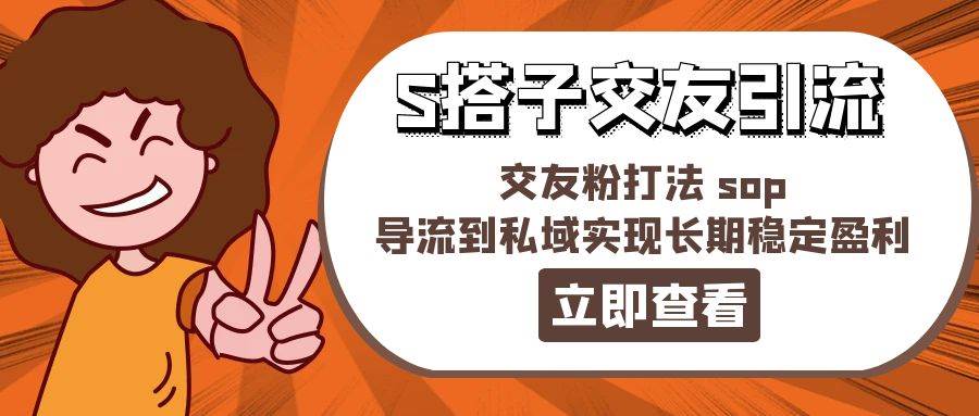 某收費(fèi)888-S搭子交友引流，交友粉打法 sop，導(dǎo)流到私域?qū)崿F(xiàn)長期穩(wěn)定盈利插圖