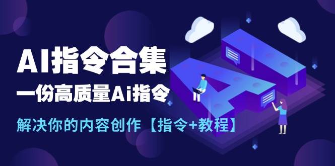 最新AI指令合集，一份高質量Ai指令，解決你的內容創作【指令+教程】