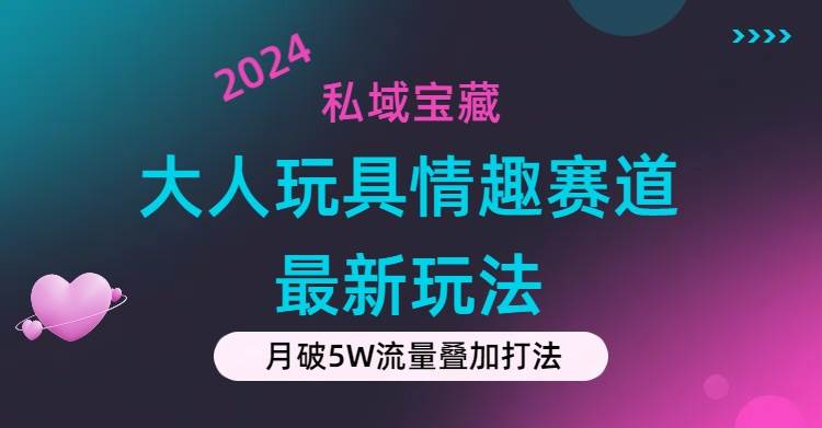 私域?qū)毑兀捍笕送婢咔槿べ惖篮弦?guī)新玩法，零投入，私域超高流量成單率高插圖