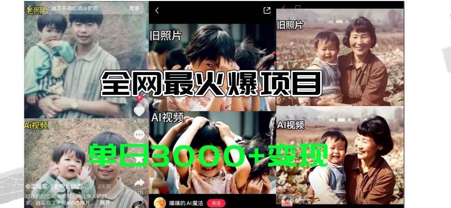 全網(wǎng)爆火的AI讓老照片動(dòng)起來(lái)教程，蹭熱點(diǎn)日賺3000+，內(nèi)含免費(fèi)工具一鍵…插圖