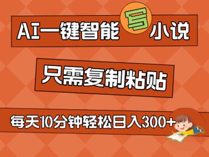 AI一鍵智能寫小說，無腦復(fù)制粘貼，小白也能成為小說家 不用推文日入200+插圖
