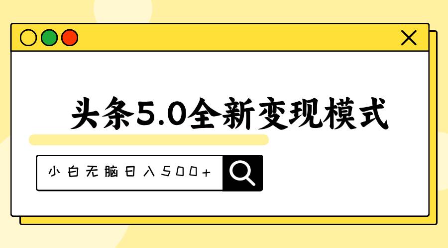 頭條5.0全新賽道變現(xiàn)模式，利用升級(jí)版抄書模擬器，小白無腦日入500+