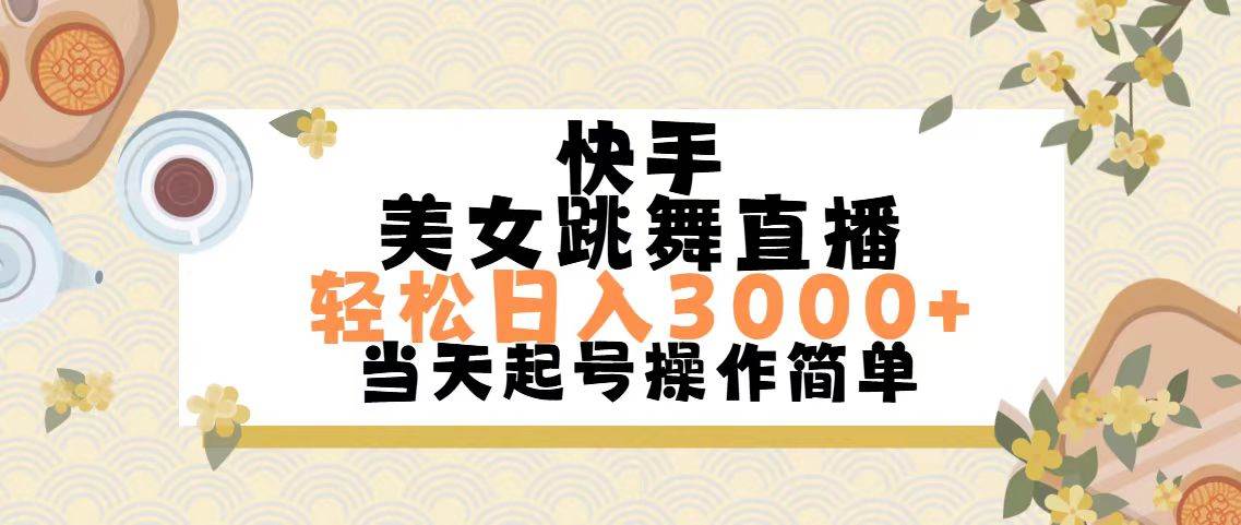 快手美女跳舞直播，輕松日入3000+簡單無腦插圖