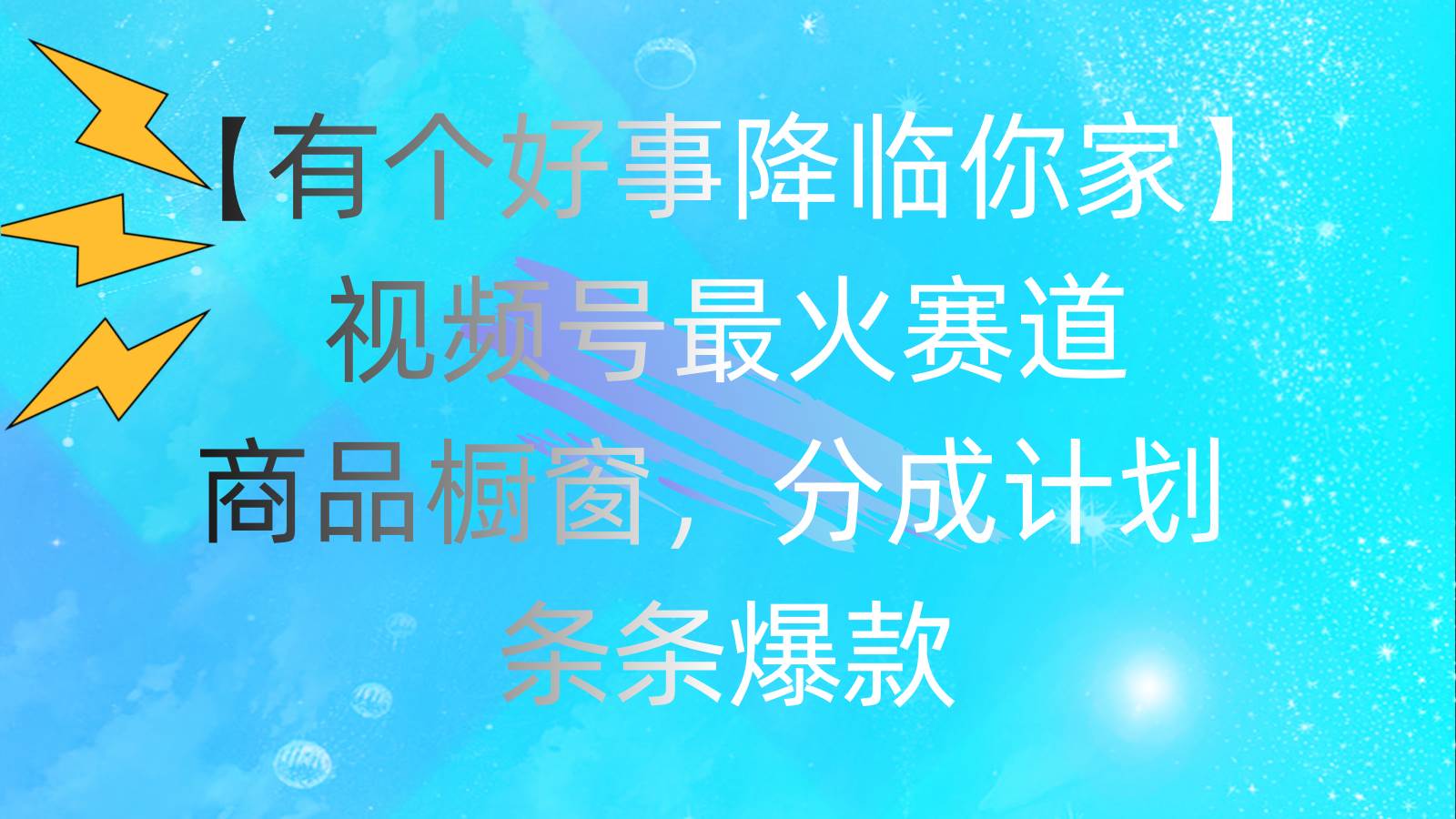 有個好事 降臨你家：視頻號最火賽道，商品櫥窗，分成計劃 條條爆款，每…插圖