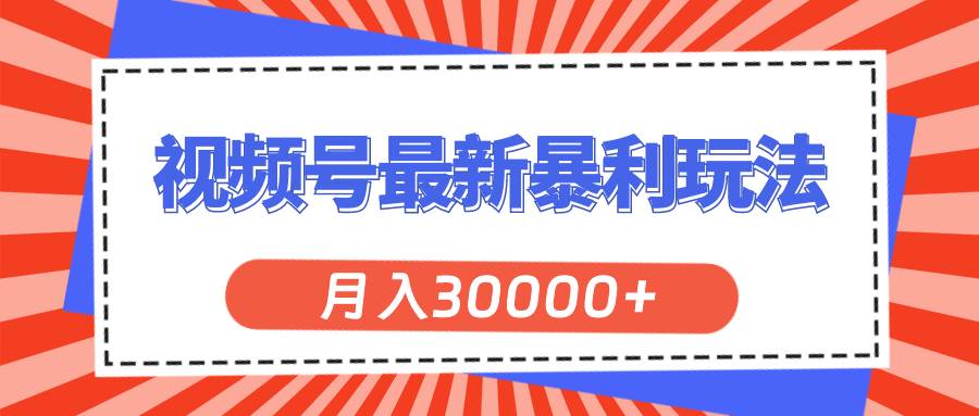 視頻號最新暴利玩法，輕松月入30000+插圖