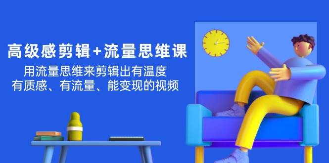 高級(jí)感 剪輯+流量思維：用流量思維剪輯出有溫度/有質(zhì)感/有流量/能變現(xiàn)視頻插圖
