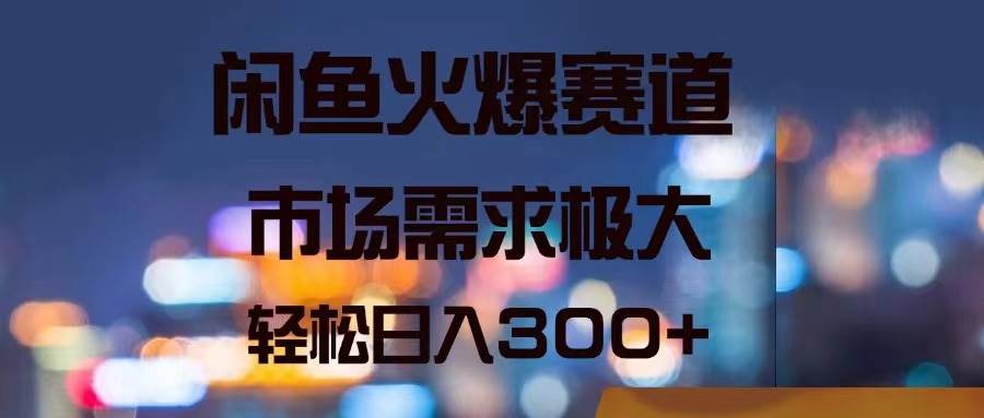 閑魚火爆賽道，市場需求極大，輕松日入300+插圖