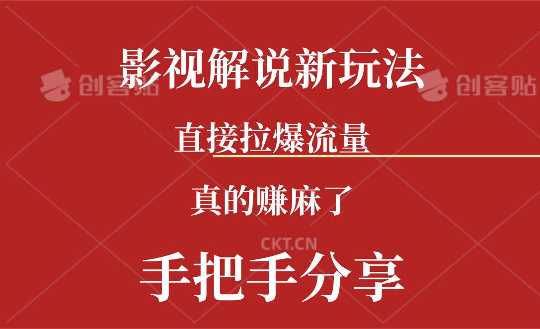 新玩法AI批量生成說(shuō)唱影視解說(shuō)視頻，一天生成上百條，真的賺麻了插圖