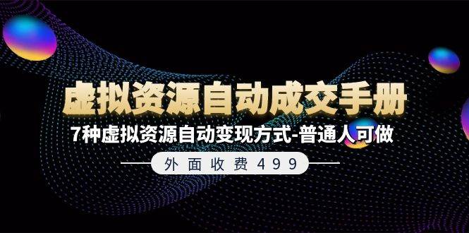 外面收費499《虛擬資源自動成交手冊》7種虛擬資源自動變現(xiàn)方式-普通人可做插圖