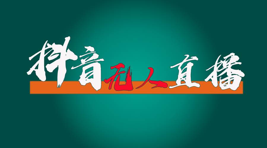 抖音無人直播帶貨全流程（含防封、不實名開播、0粉開播技術）插圖