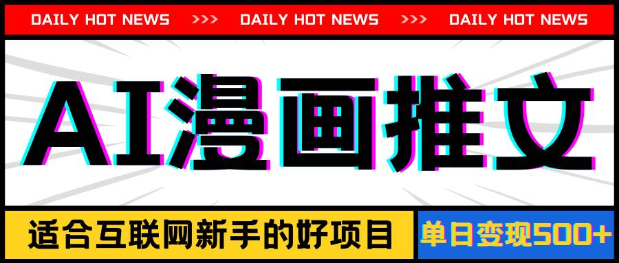 手機也能做AI漫畫推文，播放量20w＋，新手玩家的福利，單日變現500+插圖
