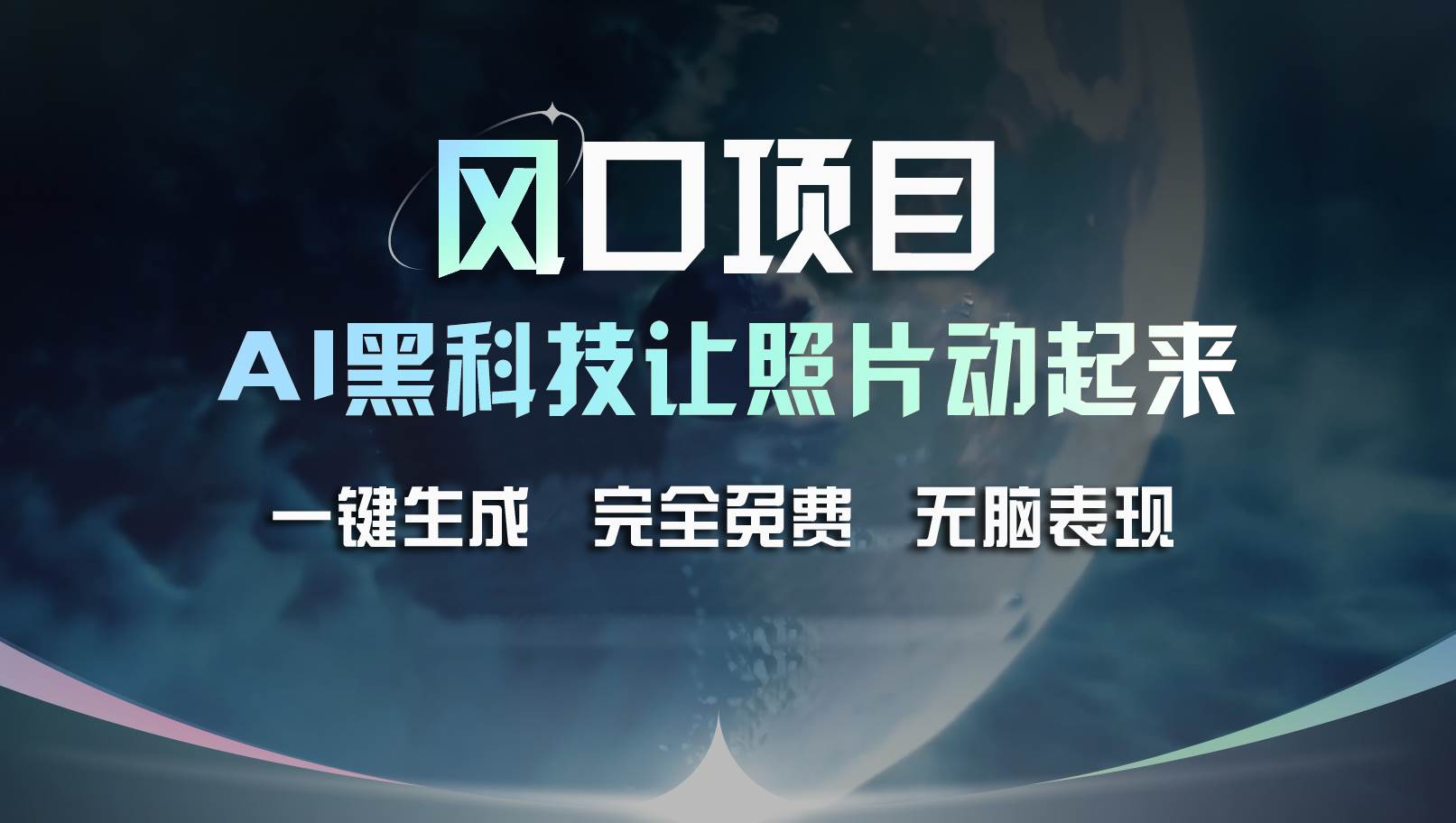 風口項目，AI 黑科技讓老照片復活！一鍵生成完全免費！接單接到手抽筋…插圖